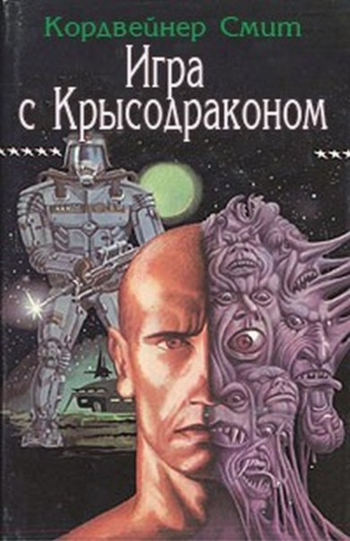 Слушайте бесплатные аудиокниги на русском языке | Audiobukva.ru Кордвейнер Смит - Игра с крысодраконом