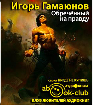 Слушайте бесплатные аудиокниги на русском языке | Audiobukva.ru Гамаюнов Игорь - Обречённый на правду