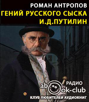 Слушайте бесплатные аудиокниги на русском языке | Audiobukva.ru Антропов Роман - Гений русского сыска И.Д. Путилин