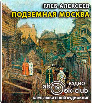 Слушайте бесплатные аудиокниги на русском языке | Audiobukva.ru Алексеев Глеб - Подземная Москва