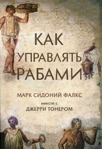 Слушайте бесплатные аудиокниги на русском языке | Audiobukva.ru Фалкс Марк Сидоний, Тонер Джерри - Как управлять рабами