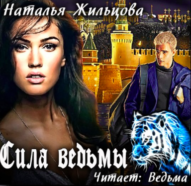 Слушайте бесплатные аудиокниги на русском языке | Audiobukva.ru Жильцова Наталья - Сила ведьмы