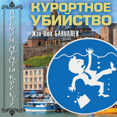 Слушайте бесплатные аудиокниги на русском языке | Audiobukva.ru Банналек Жан-Люк - Курортное убийство