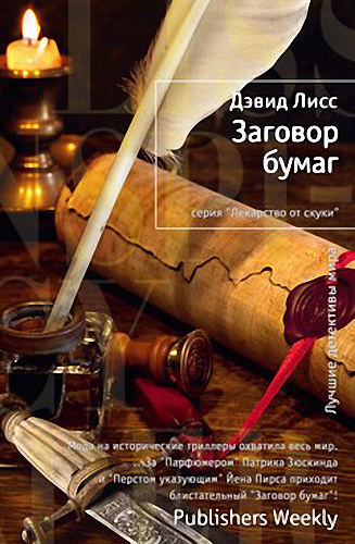Слушайте бесплатные аудиокниги на русском языке | Audiobukva.ru Лисс Дэвид - Заговор бумаг