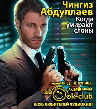 Слушайте бесплатные аудиокниги на русском языке | Audiobukva.ru Абдуллаев Чингиз - Когда умирают слоны