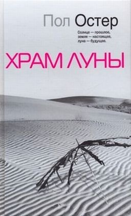 Слушайте бесплатные аудиокниги на русском языке | Audiobukva.ru Остер Пол - Храм луны