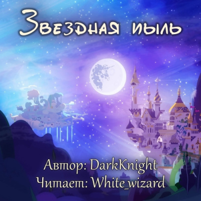 Слушайте бесплатные аудиокниги на русском языке | Audiobukva.ru DarkKnight - Звездная пыль