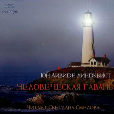 Слушайте бесплатные аудиокниги на русском языке | Audiobukva.ru Линдквист Юн Айвиде - Человеческая гавань