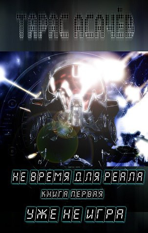 Слушайте бесплатные аудиокниги на русском языке | Audiobukva.ru Асачёв Тарас - Уже не игра