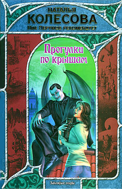 Слушайте бесплатные аудиокниги на русском языке | Audiobukva.ru Колесова Наталья - Прогулки по крышам