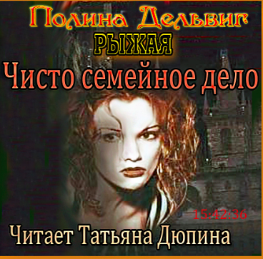 Слушайте бесплатные аудиокниги на русском языке | Audiobukva.ru Дельвиг Полина - Рыжая. Чисто семейное дело