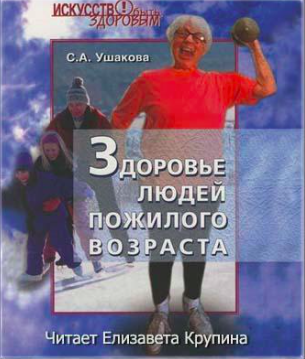 Слушайте бесплатные аудиокниги на русском языке | Audiobukva.ru Ушакова Светлана - Здоровье людей пожилого возраста