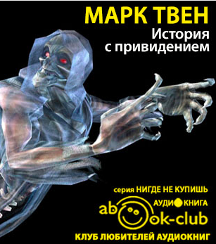 Слушайте бесплатные аудиокниги на русском языке | Audiobukva.ru Твен Марк - История с привидением