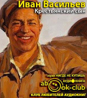 Слушайте бесплатные аудиокниги на русском языке | Audiobukva.ru Васильев Иван - Крестьянский сын