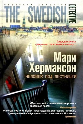 Слушайте бесплатные аудиокниги на русском языке | Audiobukva.ru Хермансон Мари - Человек под лестницей