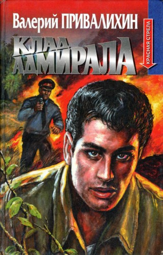 Слушайте бесплатные аудиокниги на русском языке | Audiobukva.ru Привалихин Валерий - Клад адмирала