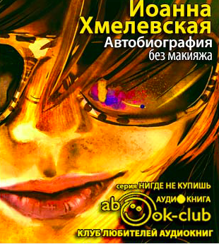 Слушайте бесплатные аудиокниги на русском языке | Audiobukva.ru Хмелевская Иоанна - Автобиография без макияжа