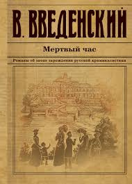 Слушайте бесплатные аудиокниги на русском языке | Audiobukva.ru Введенский Валерий - Мёртвый час