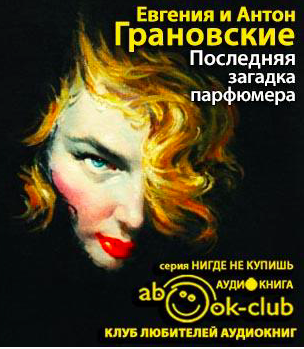 Слушайте бесплатные аудиокниги на русском языке | Audiobukva.ru Грановские Евгения и Антон - Последняя загадка парфюмера