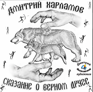 Слушайте бесплатные аудиокниги на русском языке | Audiobukva.ru Харламов Дмитрий - Сказание о верном друге