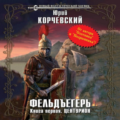 Слушайте бесплатные аудиокниги на русском языке | Audiobukva.ru Корчевский Юрий - Центурион