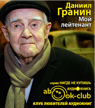 Слушайте бесплатные аудиокниги на русском языке | Audiobukva.ru Гранин Даниил - Мой лейтенант