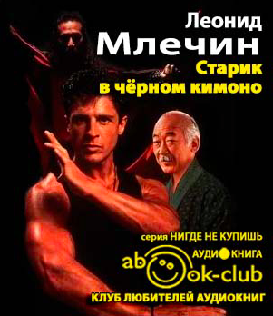 Слушайте бесплатные аудиокниги на русском языке | Audiobukva.ru Млечин Леонид - Старик в черном кимоно