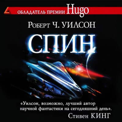 Слушайте бесплатные аудиокниги на русском языке | Audiobukva.ru Уилсон Роберт - Спин