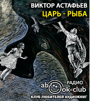 Слушайте бесплатные аудиокниги на русском языке | Audiobukva.ru Астафьев Виктор - Царь-рыба
