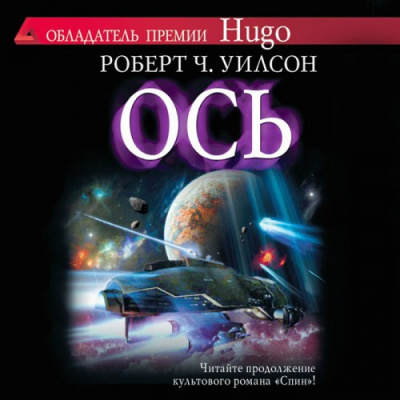Слушайте бесплатные аудиокниги на русском языке | Audiobukva.ru Уилсон Роберт - Ось