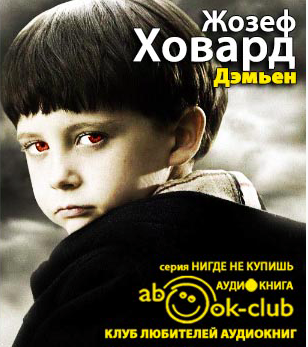 Слушайте бесплатные аудиокниги на русском языке | Audiobukva.ru Ховард Жозеф - Дэмьен