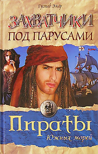 Слушайте бесплатные аудиокниги на русском языке | Audiobukva.ru Эмар Густав - Захватчики под парусами