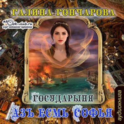 Слушайте бесплатные аудиокниги на русском языке | Audiobukva.ru Гончарова Галина - Государыня