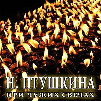 Слушайте бесплатные аудиокниги на русском языке | Audiobukva.ru Птушкина Надежда - При чужих свечах