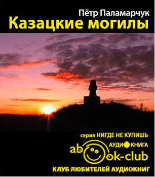 Слушайте бесплатные аудиокниги на русском языке | Audiobukva.ru Паламарчук Пётр - Казацкие могилы