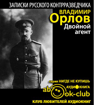 Слушайте бесплатные аудиокниги на русском языке | Audiobukva.ru Орлов Владимир - Двойной агент. Записки русского контрразведчика