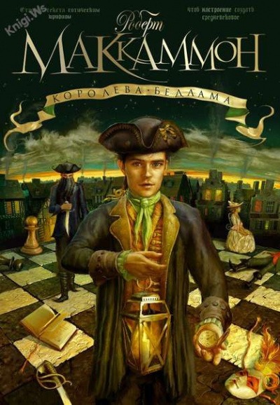 Слушайте бесплатные аудиокниги на русском языке | Audiobukva.ru Маккаммон Роберт - Королева Бедлама