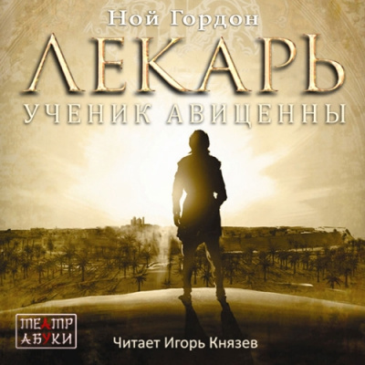 Слушайте бесплатные аудиокниги на русском языке | Audiobukva.ru Гордон Ной - Лекарь. Ученик Авиценны