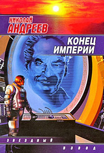 Слушайте бесплатные аудиокниги на русском языке | Audiobukva.ru Андреев Николай - Конец империи