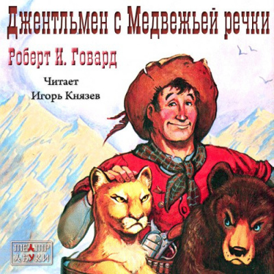 Слушайте бесплатные аудиокниги на русском языке | Audiobukva.ru Говард Роберт - Джентльмен с Медвежьей речки