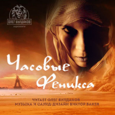 Слушайте бесплатные аудиокниги на русском языке | Audiobukva.ru Браун Эрик - Часовые «Феникса»