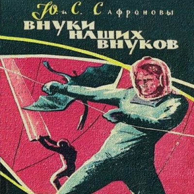 Слушайте бесплатные аудиокниги на русском языке | Audiobukva.ru Сафроновы Юрий и Светлана - Внуки наших внуков