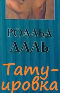 Слушайте бесплатные аудиокниги на русском языке | Audiobukva.ru Даль Роальд - Татуировка