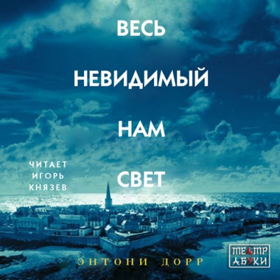 Слушайте бесплатные аудиокниги на русском языке | Audiobukva.ru Дорр Энтони - Весь невидимый нам свет