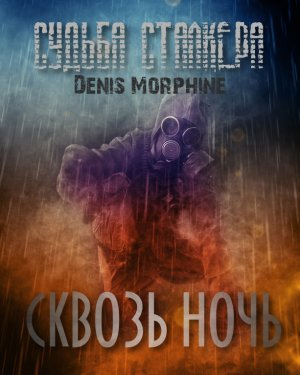 Слушайте бесплатные аудиокниги на русском языке | Audiobukva.ru Denis Morphine - Судьба Сталкера. Сквозь Ночь