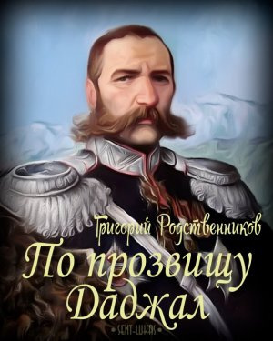 Слушайте бесплатные аудиокниги на русском языке | Audiobukva.ru Родственников Григорий - По прозвищу Даджал
