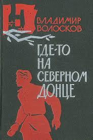 Слушайте бесплатные аудиокниги на русском языке | Audiobukva.ru Волосков Владимир - Где-то на Северном Донце