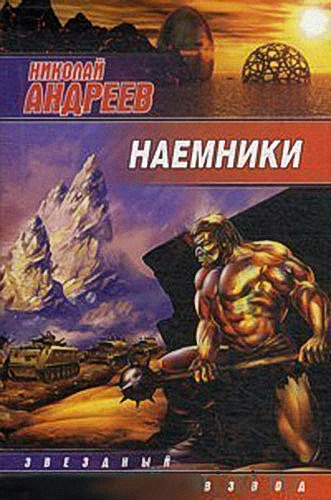 Слушайте бесплатные аудиокниги на русском языке | Audiobukva.ru Андреев Николай - Наёмники