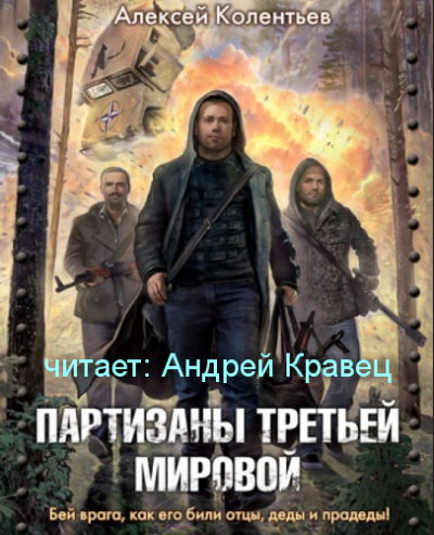 Слушайте бесплатные аудиокниги на русском языке | Audiobukva.ru Колентьев Алексей - Партизаны третьей мировой