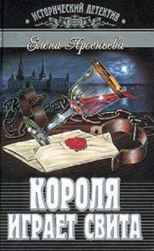 Слушайте бесплатные аудиокниги на русском языке | Audiobukva.ru Арсеньева Елена - Короля играет свита